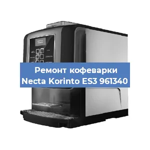 Замена прокладок на кофемашине Necta Korinto ES3 961340 в Тюмени